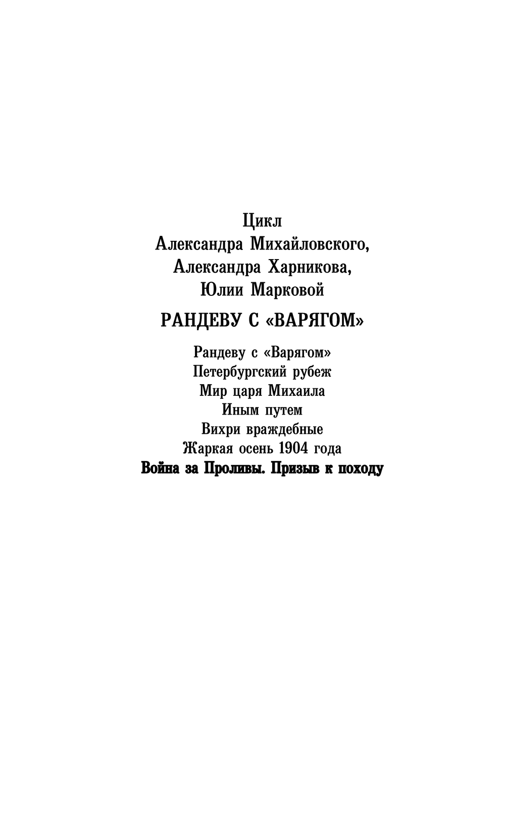 Художественная книга АСТ Война за Проливы. Призыв к Походу, твердая обложка (Михайловский Александр, Маркова Юлия) — фото 2