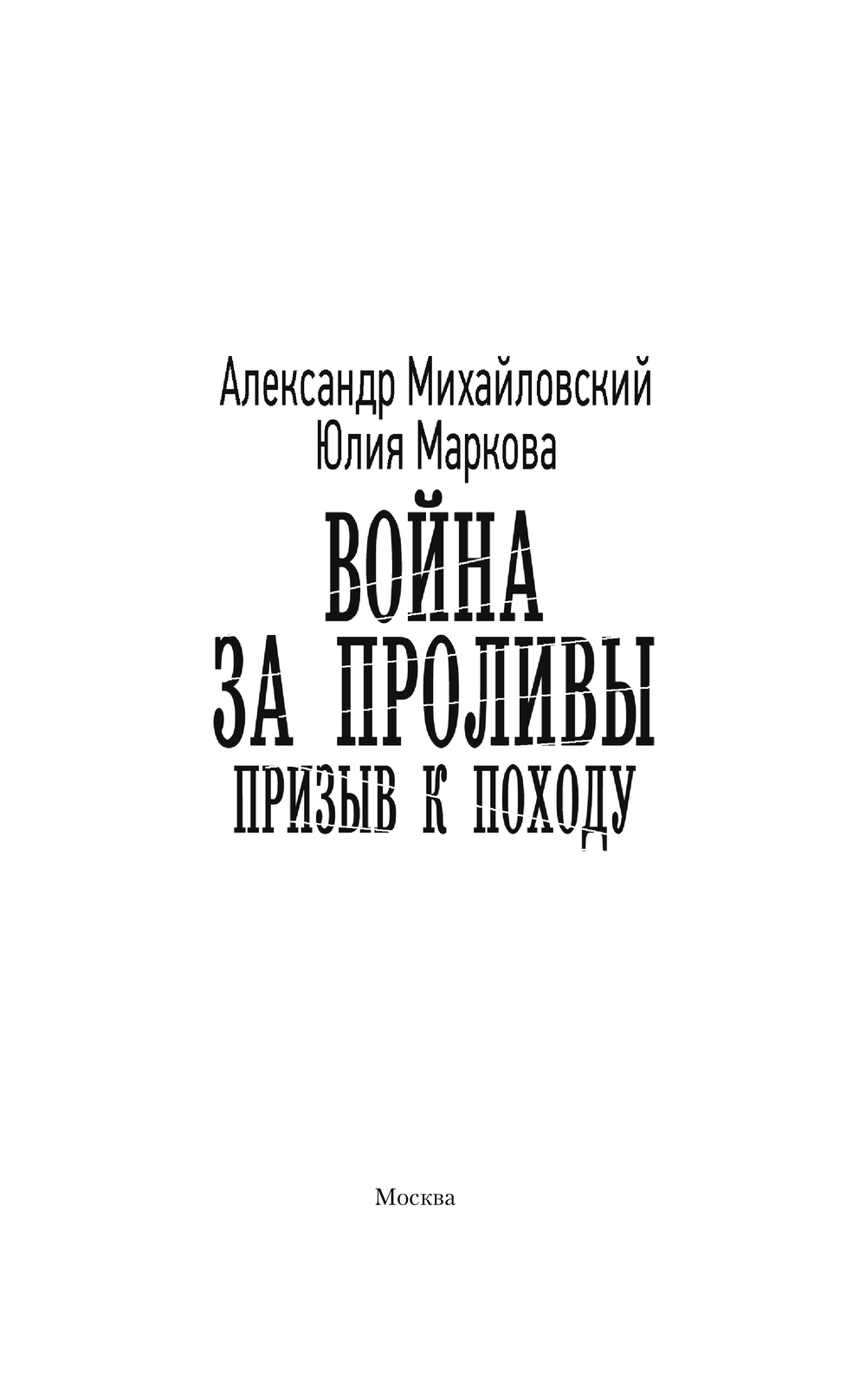 Художественная книга АСТ Война за Проливы. Призыв к Походу, твердая обложка (Михайловский Александр, Маркова Юлия) — фото 3