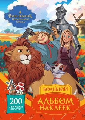 

Набор наклеек, Волшебник Изумрудного города. Большой альбом наклеек
