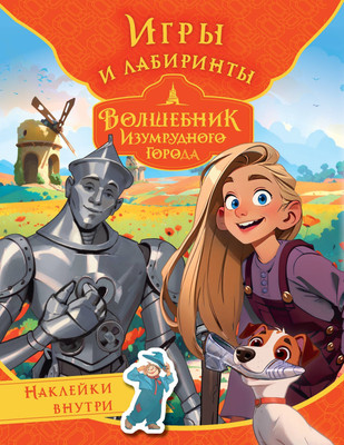

Развивающая книга, Волшебник Изумрудного города. Игры и лабиринты. С наклейками