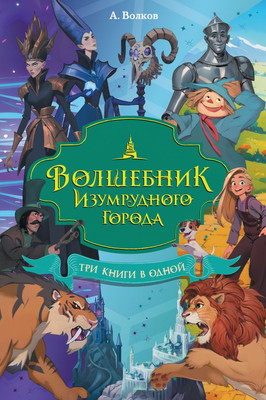 Книга АСТ Волшебник Изумрудного города. Три книги в одной, твердая обложка (Волков Александр) -