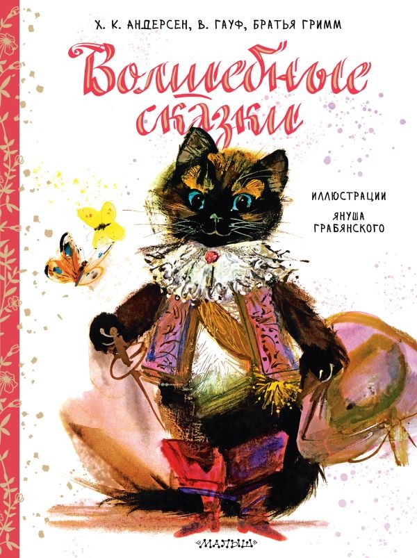 Художественная книга АСТ Волшебные сказки, твердая обложка (Братья Гримм и др. ) — фото 1
