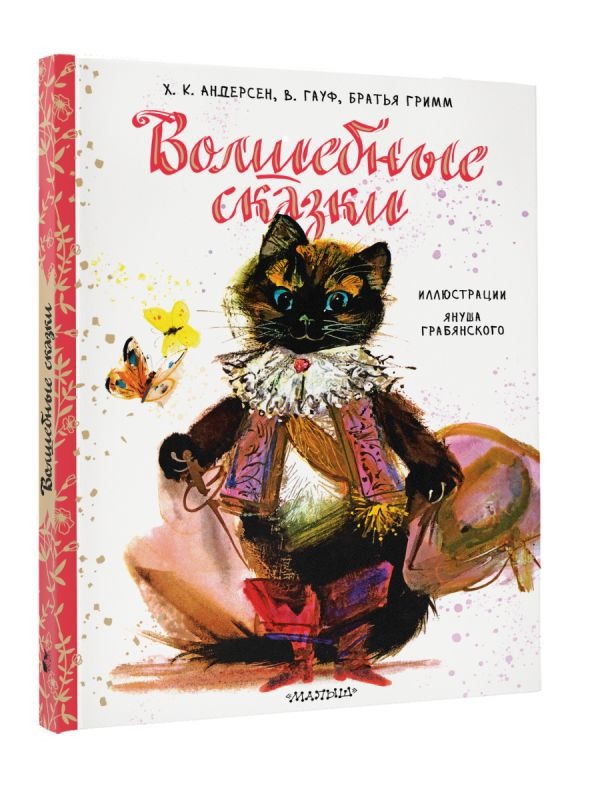 Художественная книга АСТ Волшебные сказки, твердая обложка (Братья Гримм и др. ) — фото 2