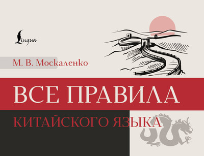 Учебное пособие АСТ Все правила китайского языка, мягкая обложка (Москаленко Марина) - 