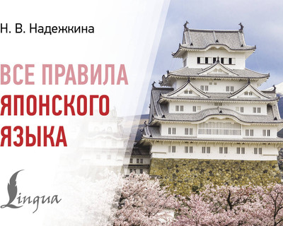 

Учебное пособие, Все правила японского языка, мягкая обложка