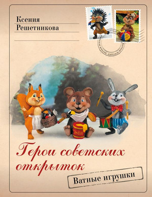 

Книга, Герои советских открыток. Ватные игрушки, твердая обложка