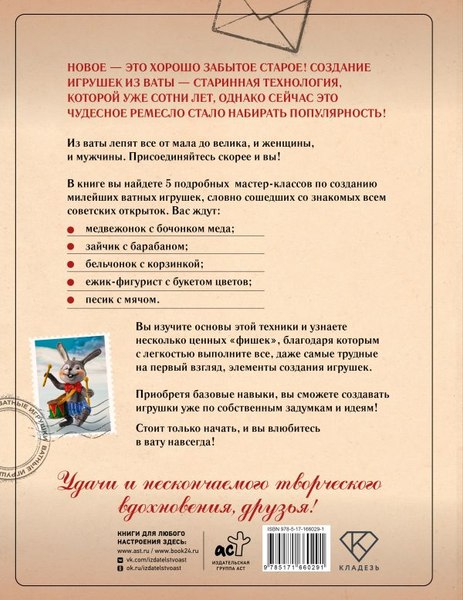 Книга АСТ Герои советских открыток. Ватные игрушки, твердая обложка  (Решетникова Ксения)