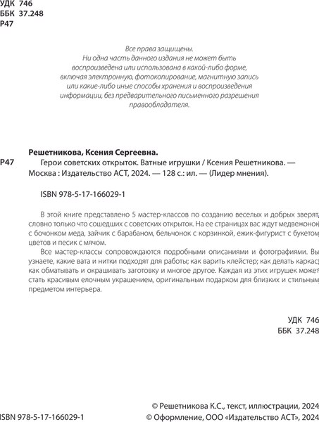 Книга АСТ Герои советских открыток. Ватные игрушки, твердая обложка  (Решетникова Ксения)
