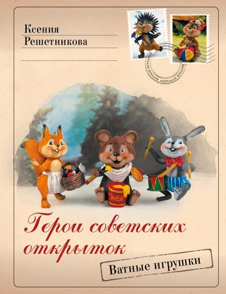Книга АСТ Герои советских открыток. Ватные игрушки, твердая обложка  (Решетникова Ксения)