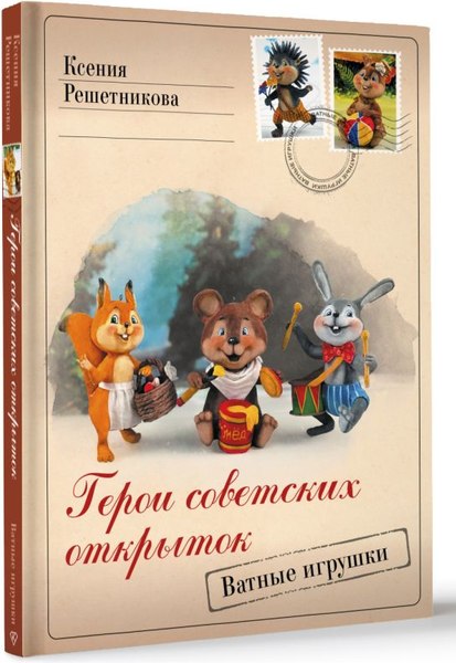 Книга АСТ Герои советских открыток. Ватные игрушки, твердая обложка  (Решетникова Ксения)