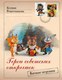 Книга АСТ Герои советских открыток. Ватные игрушки, твердая обложка  (Решетникова Ксения) - 