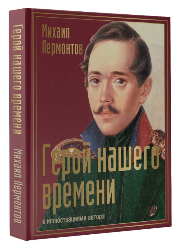 Художественная книга АСТ Герой нашего времени, твердая обложка (Лермонтов Михаил) — фото 2