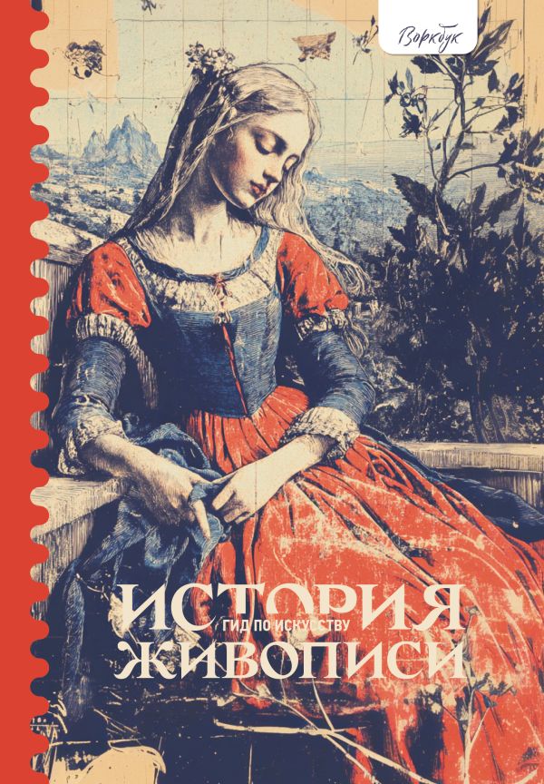 Нехудожественная книга АСТ Гид по искусству. История живописи, твердая обложка (Александрова Женя)