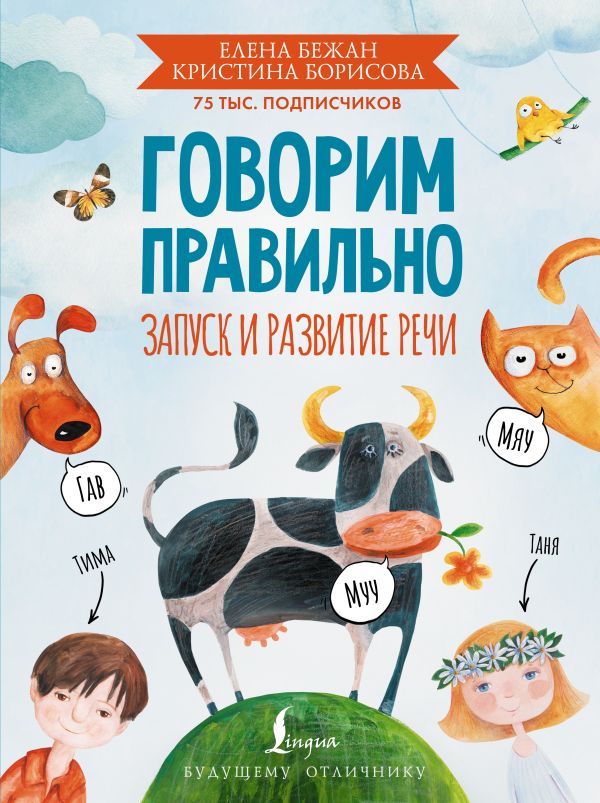 Развивающая книга АСТ Говорим правильно. Запуск и развитие речи, твердая обложка (Бежан Елена)