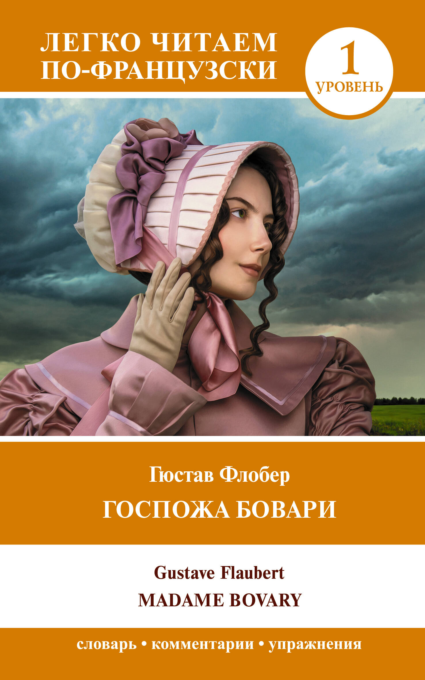 Книга АСТ Госпожа Бовари. Madame Bovary, мягкая обложка (Флобер Гюстав)
