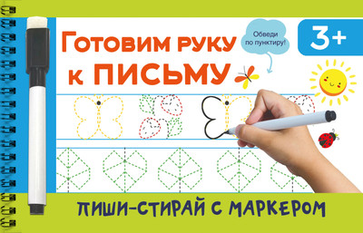 

Развивающая книга, Готовим руку к письму, мягкая обложка