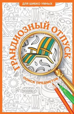 

Раскраска-антистресс, Грандиозный отпуск. Раскраска на поиск предметов