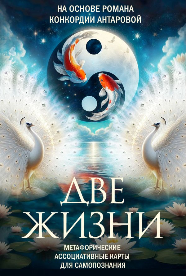 Гадальные карты АСТ Две жизни. Метафорические (Антарова Кора 9785171635862)