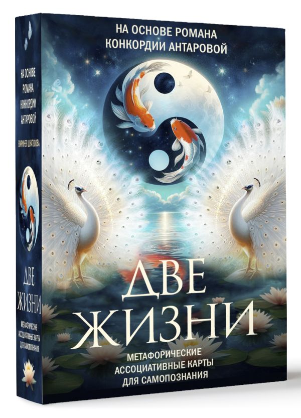 Гадальные карты АСТ Две жизни. Метафорические (Антарова Кора 9785171635862) — фото 2