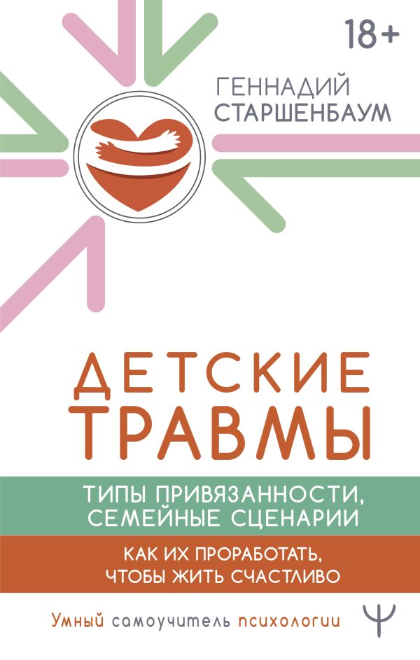 Нехудожественная книга АСТ Детские травмы, типы привяз., семейные сценарии, твердая обложка (Старшенбаум Геннадий)
