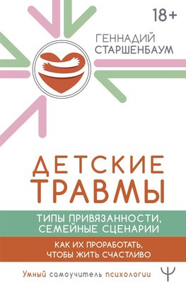 

Книга, Детские травмы, типы привяз., семейные сценарии, твердая обложка