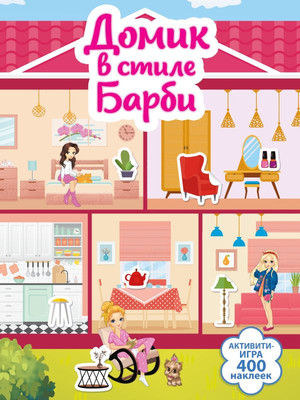 

Развивающая книга, Домик в стиле Барби, мягкая обложка