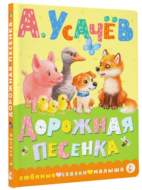 Художественная книга АСТ Дорожная песенка, твердая обложка (Усачев Андрей) — фото 2