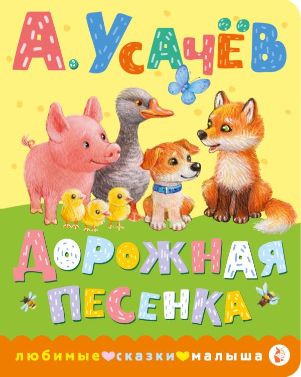 Художественная книга АСТ Дорожная песенка, твердая обложка (Усачев Андрей) — фото 1