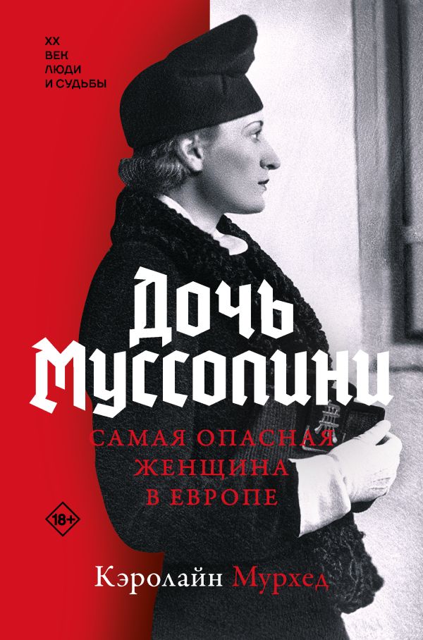 Нехудожественная книга АСТ Дочь Муссолини. Самая опасная женщина в Европе, твердая обложка (Мурхед Кэролайн)