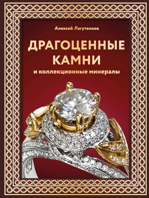 Энциклопедия АСТ Драгоценные камни и коллекционные минералы, твердая обложка (Лагутенков Алексей) -