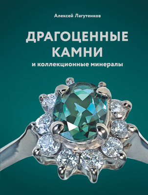 Энциклопедия АСТ Драгоценные камни и коллекционные минералы, твердая обложка (Лагутенков Алексей) -
