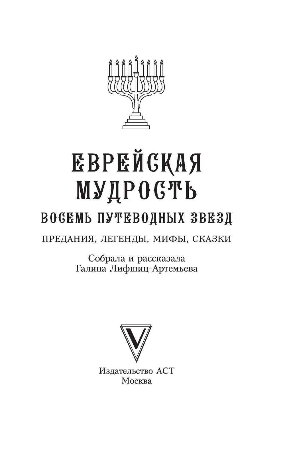 Художественная книга АСТ Еврейская мудрость, мягкая обложка (Лифшиц-Артемьева Галина) — фото 3