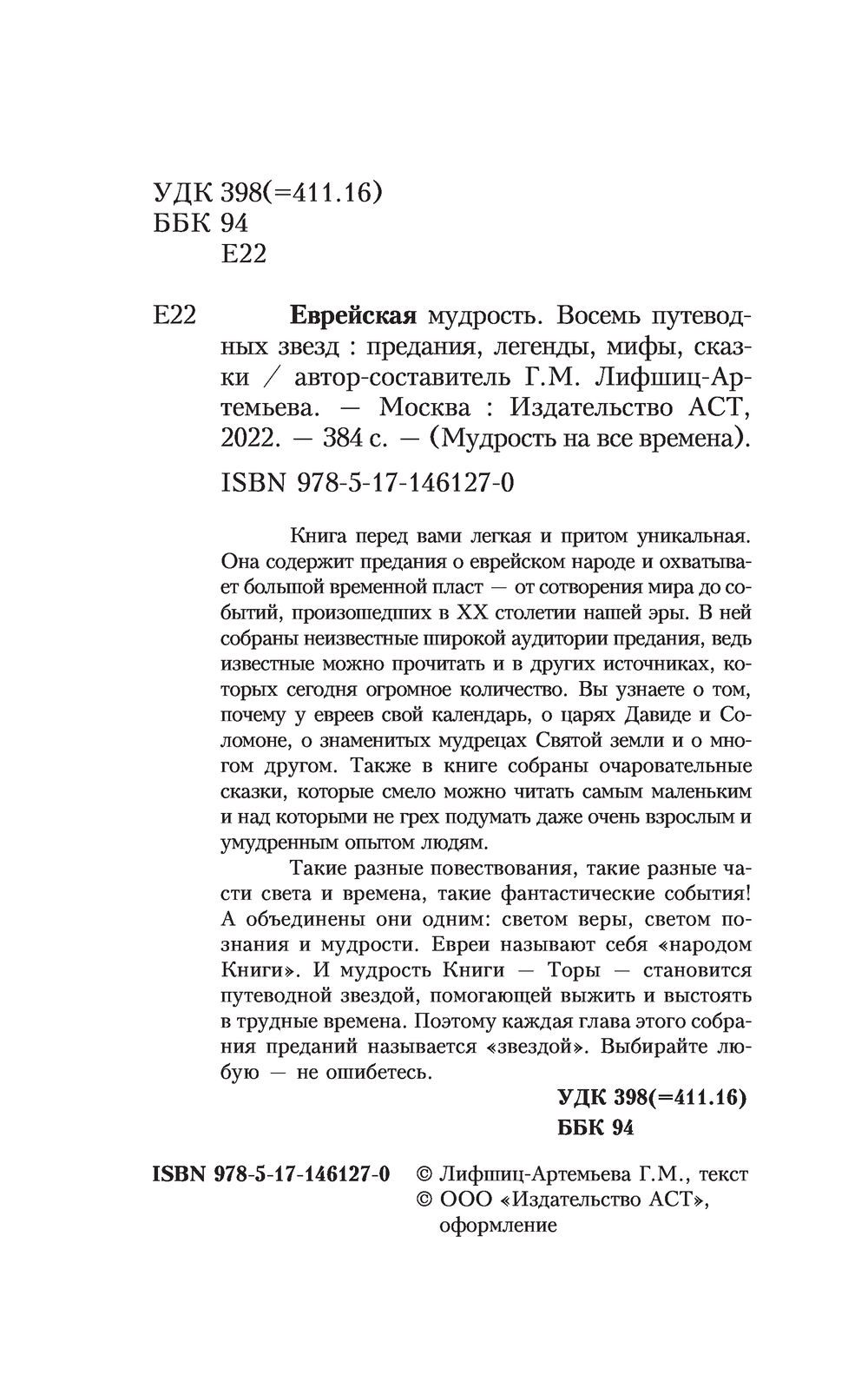 Художественная книга АСТ Еврейская мудрость, мягкая обложка (Лифшиц-Артемьева Галина) — фото 4