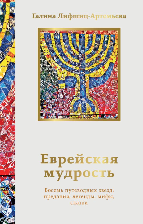 Художественная книга АСТ Еврейская мудрость, мягкая обложка (Лифшиц-Артемьева Галина) — фото 1