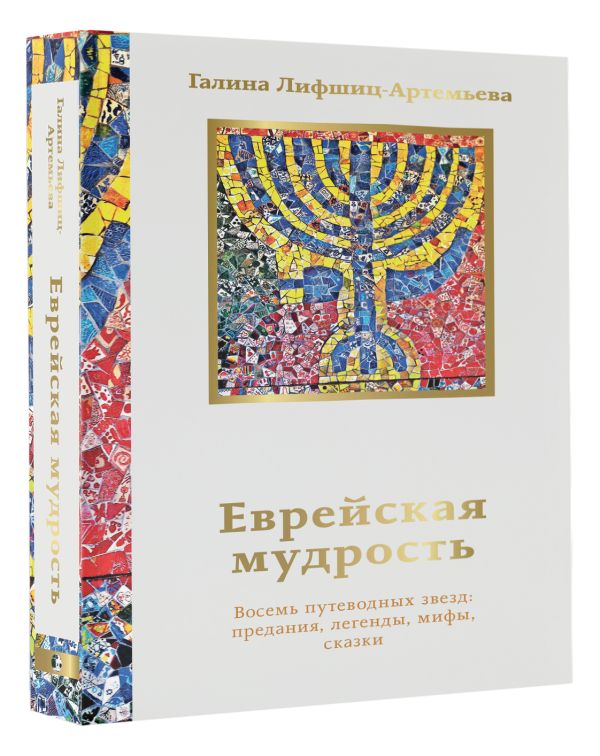 Художественная книга АСТ Еврейская мудрость, мягкая обложка (Лифшиц-Артемьева Галина) — фото 2
