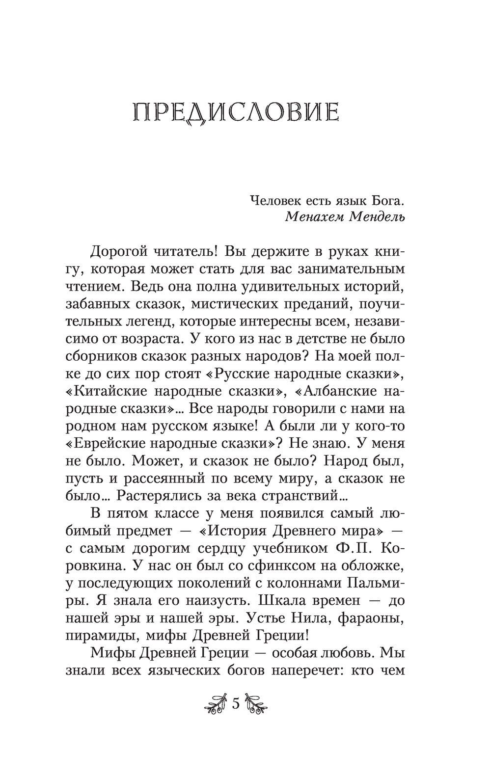Художественная книга АСТ Еврейская мудрость, мягкая обложка (Лифшиц-Артемьева Галина) — фото 6