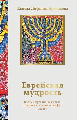

Книга, Еврейская мудрость, мягкая обложка