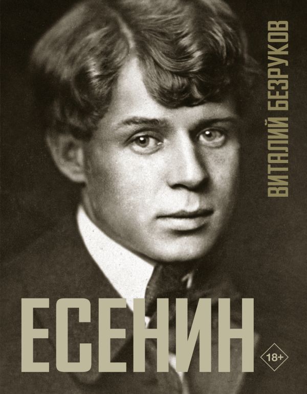 Нехудожественная книга АСТ Есенин, твердая обложка (Безруков Виталий)