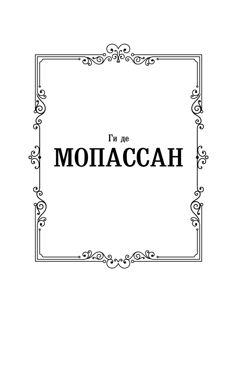 Художественная книга АСТ Жизнь, твердая обложка (Мопассан Ги де) — фото 2