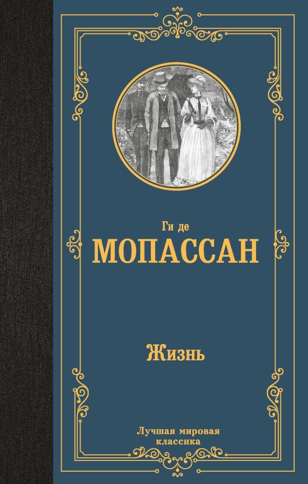 Художественная книга АСТ Жизнь, твердая обложка (Мопассан Ги де) — фото 1