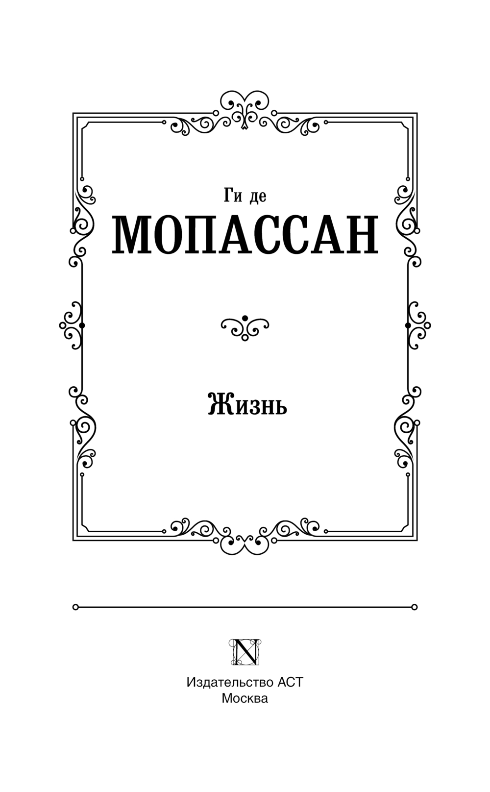 Художественная книга АСТ Жизнь, твердая обложка (Мопассан Ги де) — фото 3