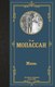 Книга АСТ Жизнь, твердая обложка (Мопассан Ги де) - 