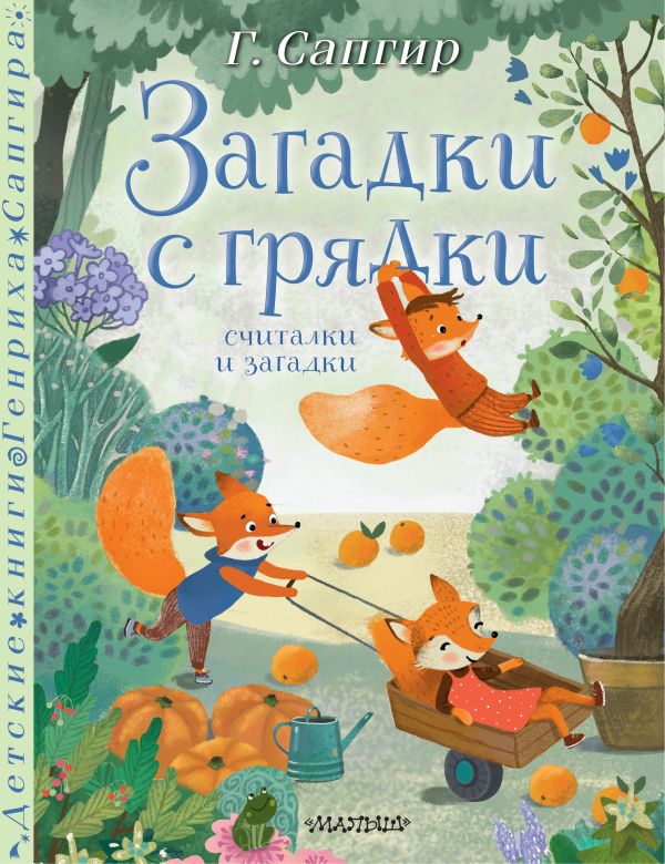 Развивающая книга АСТ Загадки с грядки. Считалки и загадки, твердая обложка (Сапгир Генрих)