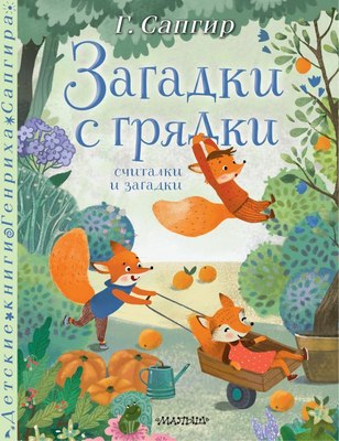 

Развивающая книга, Загадки с грядки. Считалки и загадки, твердая обложка