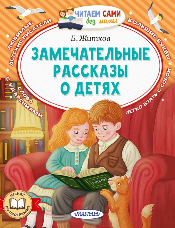 Художественная книга АСТ Замечательные рассказы о детях, мягкая обложка (Житков Борис) — фото 1