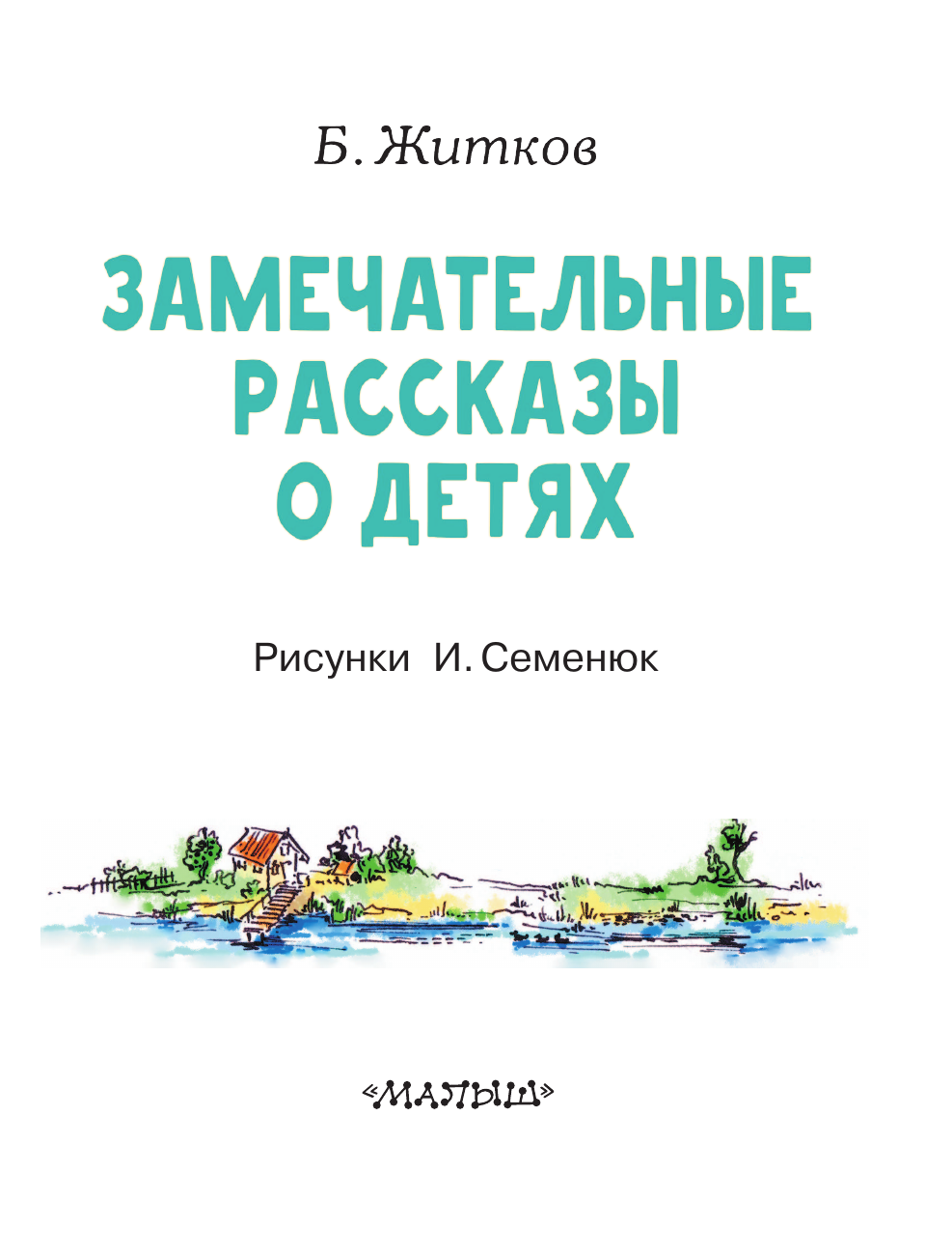Художественная книга АСТ Замечательные рассказы о детях, мягкая обложка (Житков Борис) — фото 5