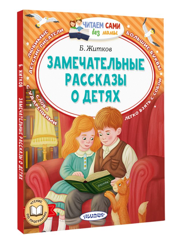Художественная книга АСТ Замечательные рассказы о детях, мягкая обложка (Житков Борис) — фото 2