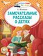 Книга АСТ Замечательные рассказы о детях, мягкая обложка (Житков Борис) - 