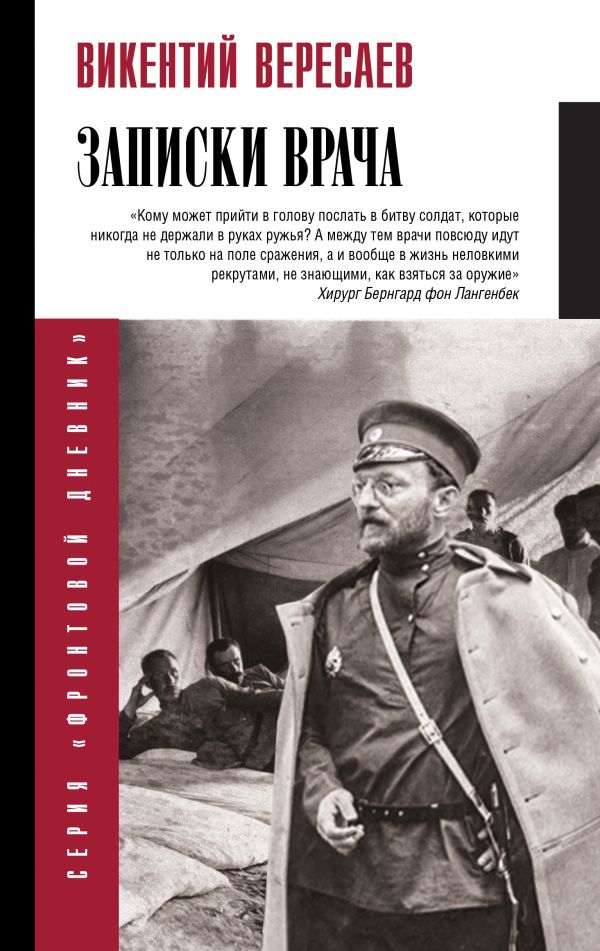 Нехудожественная книга АСТ Записки врача, твердая обложка (Вересаев Викентий)