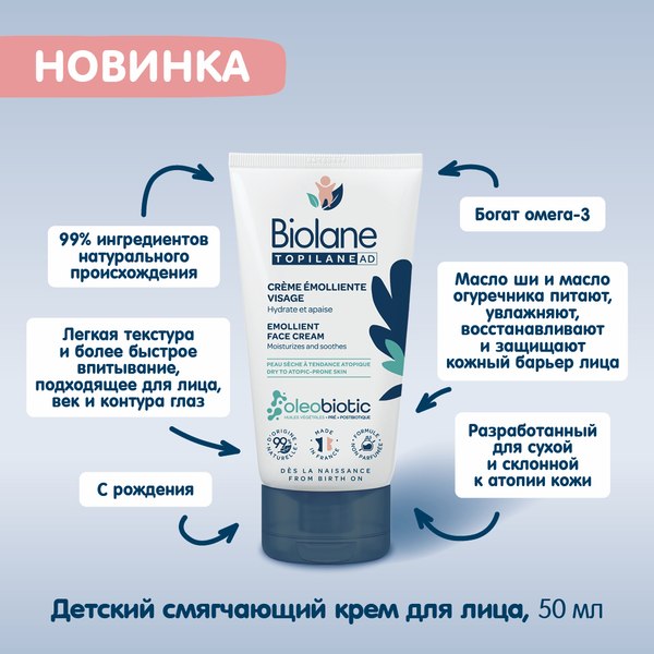Крем детский Biolane Topilane Смягчающий для лица (50мл)